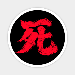 Sekiro Kanji Flat Brush Magnet